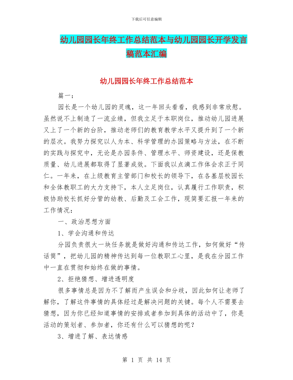 幼儿园园长年终工作总结范本与幼儿园园长开学发言稿范本汇编_第1页