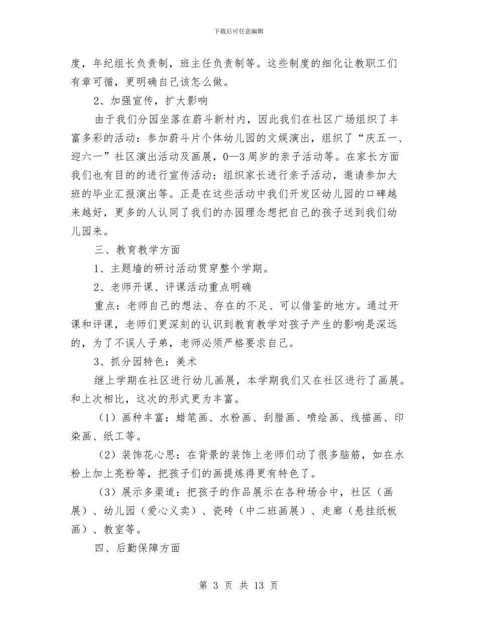 幼儿园园长年终工作总结范本与幼儿园园长庆祝6.1儿童节讲话稿汇编_第3页