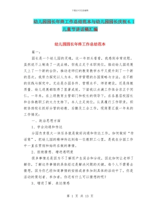 幼儿园园长年终工作总结范本与幼儿园园长庆祝6.1儿童节讲话稿汇编