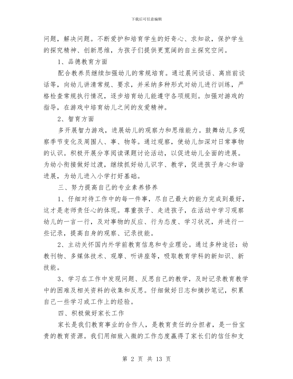 幼儿园园长年终工作计划与幼儿园园长开学计划范本汇编_第2页
