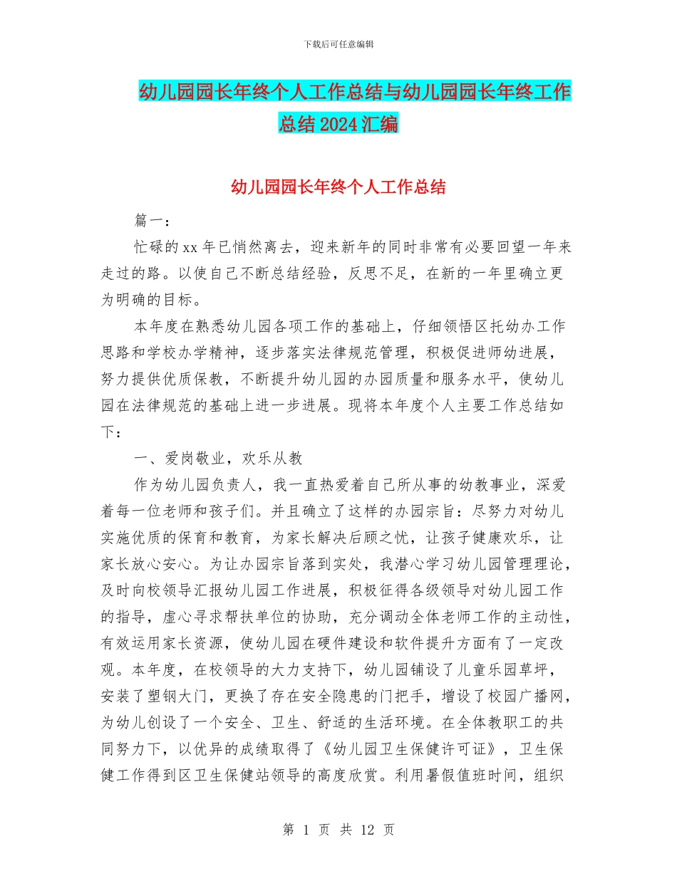 幼儿园园长年终个人工作总结与幼儿园园长年终工作总结2024汇编_第1页