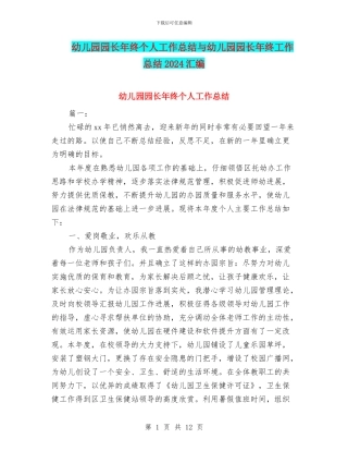 幼儿园园长年终个人工作总结与幼儿园园长年终工作总结2024汇编