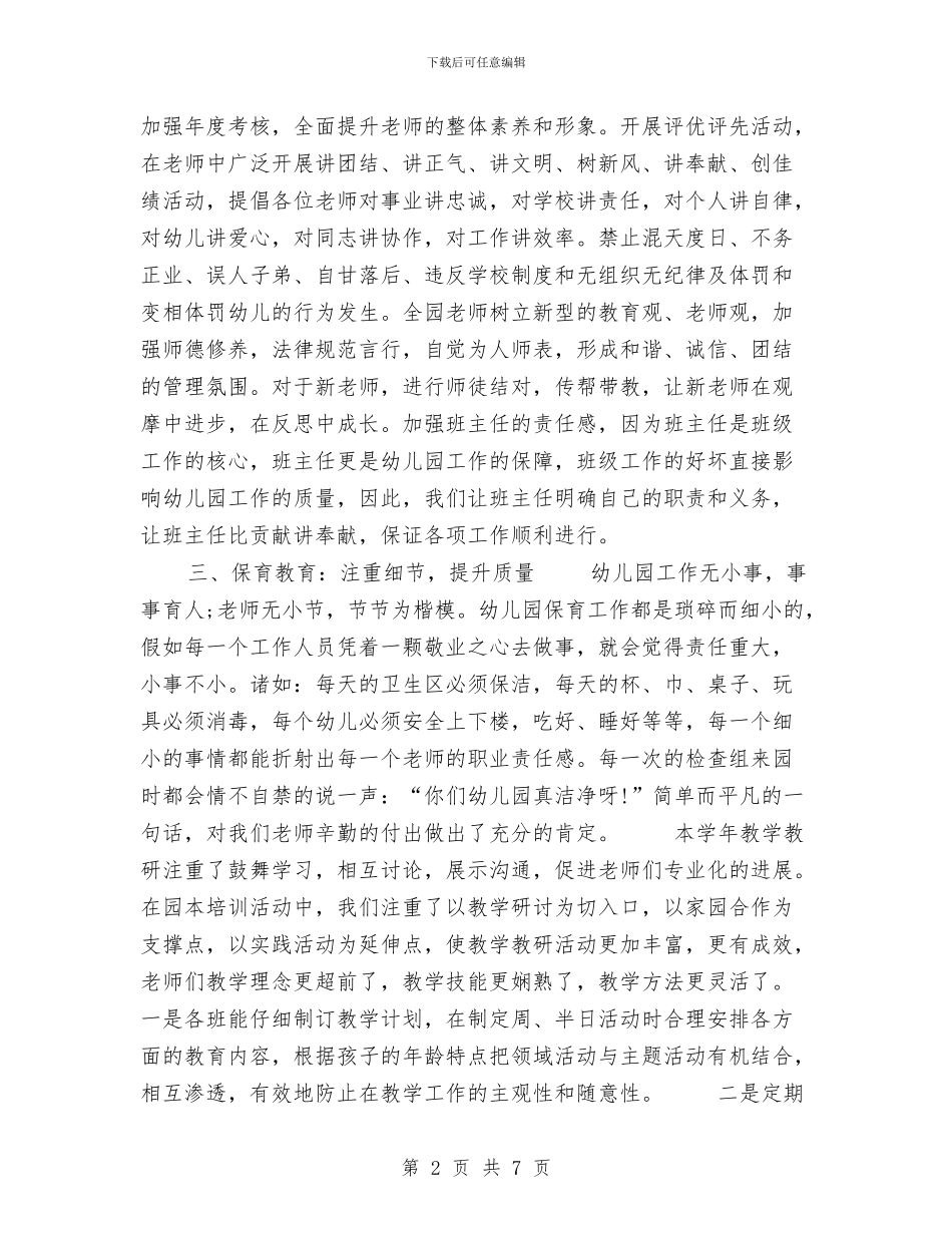 幼儿园园长年终工作总结2024与幼儿园园长年终工作总结报告2024汇编_第2页