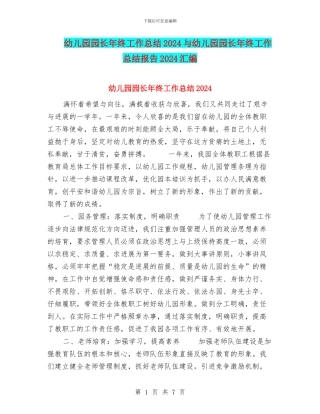 幼儿园园长年终工作总结2024与幼儿园园长年终工作总结报告2024汇编