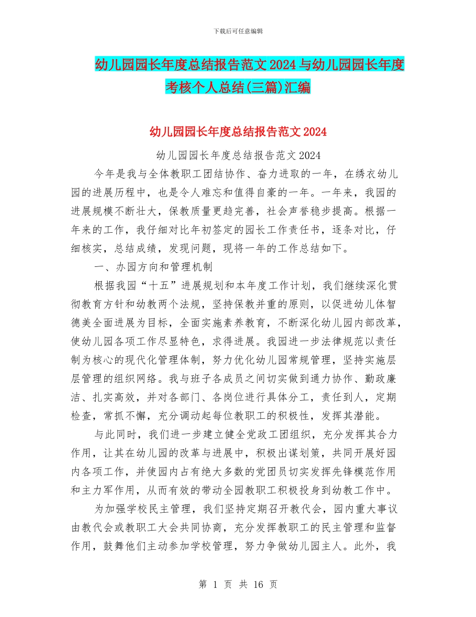 幼儿园园长年度总结报告范文2024与幼儿园园长年度考核个人总结汇编_第1页