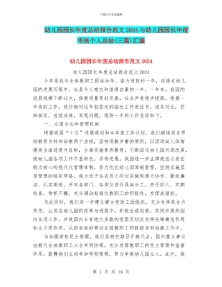 幼儿园园长年度总结报告范文2024与幼儿园园长年度考核个人总结汇编