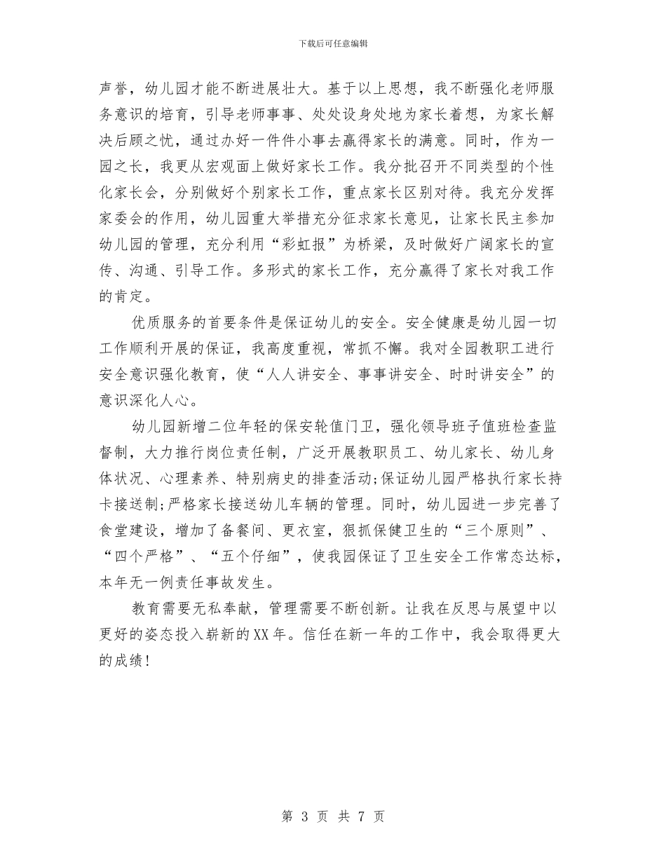 幼儿园园长年终工作总结与幼儿园园长年终工作总结2024汇编_第3页