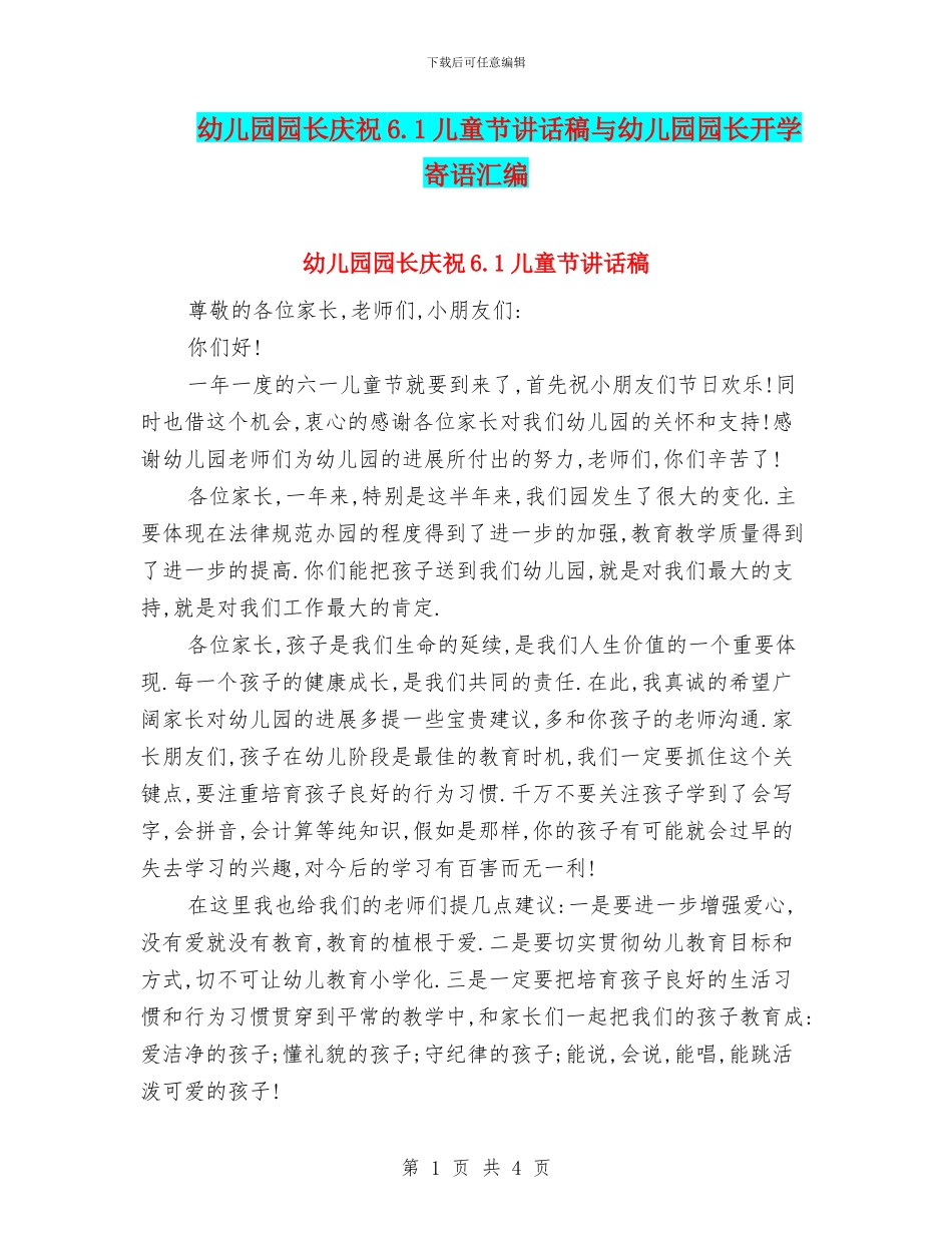 幼儿园园长庆祝6.1儿童节讲话稿与幼儿园园长开学寄语汇编_第1页