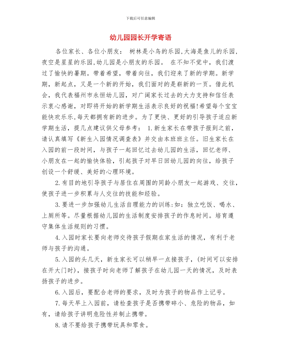 幼儿园园长庆祝6.1儿童节讲话稿与幼儿园园长开学寄语汇编_第3页