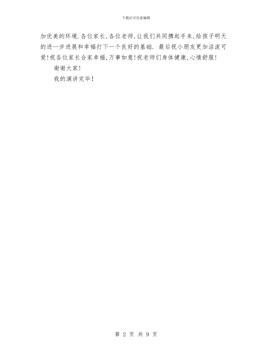 幼儿园园长庆祝6.1儿童节讲话稿与幼儿园园长开学工作计划书汇编_第2页