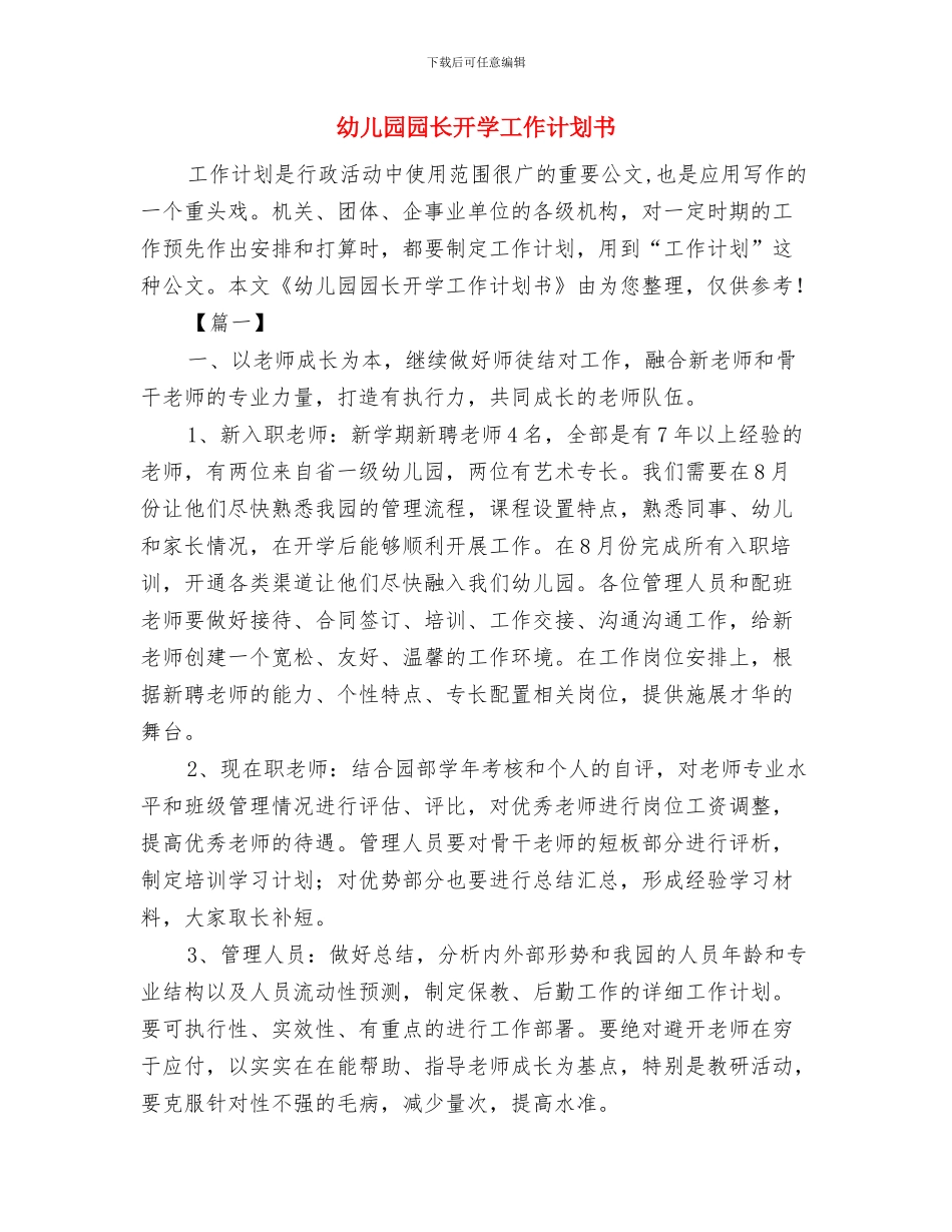 幼儿园园长庆祝6.1儿童节讲话稿与幼儿园园长开学工作计划书汇编_第3页