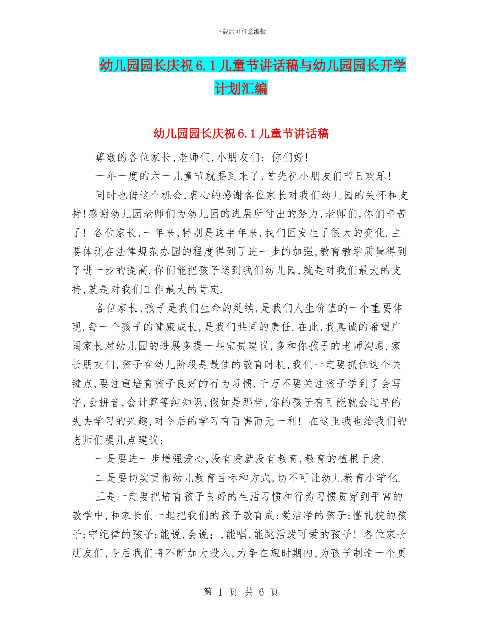 幼儿园园长庆祝6.1儿童节讲话稿与幼儿园园长开学计划汇编_第1页