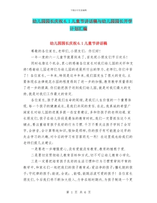 幼儿园园长庆祝6.1儿童节讲话稿与幼儿园园长开学计划汇编