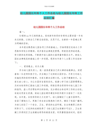 幼儿园园长年终个人工作总结与幼儿园园长年终工作总结汇编