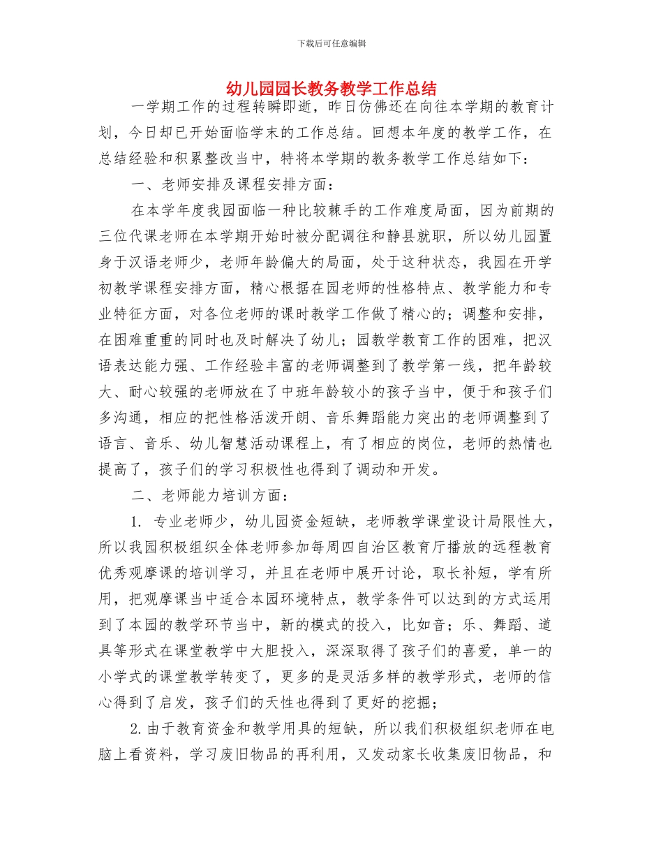 幼儿园园长开学寄语与幼儿园园长教务教学工作总结汇编_第2页