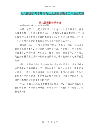 幼儿园园长开学寄语与幼儿园园长教学工作总结汇编