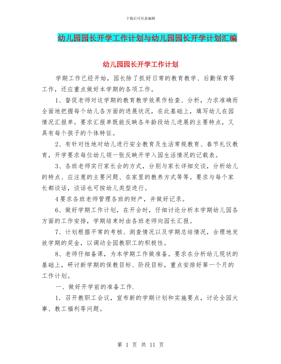 幼儿园园长开学工作计划与幼儿园园长开学计划汇编_第1页