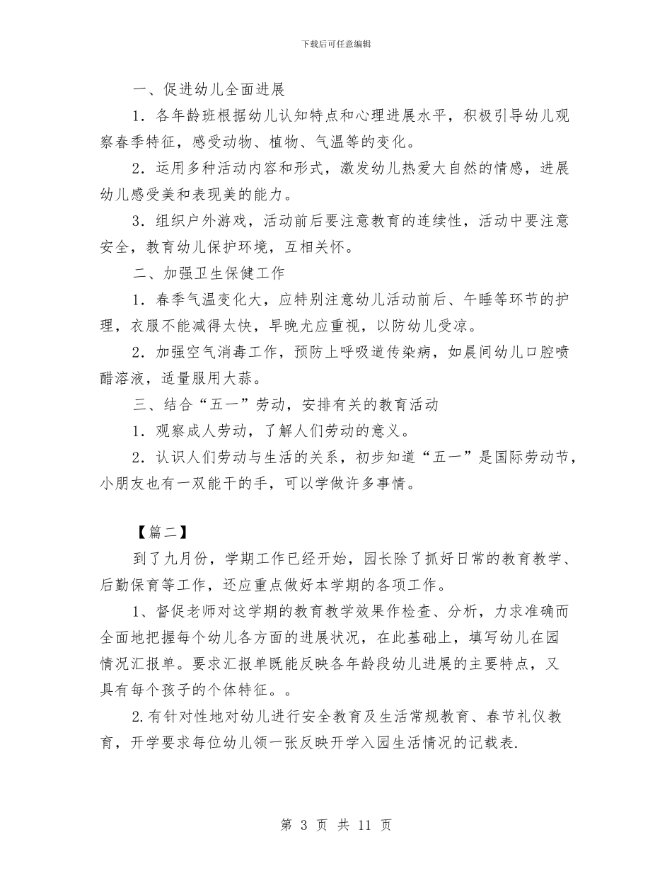 幼儿园园长开学工作计划与幼儿园园长开学计划汇编_第3页