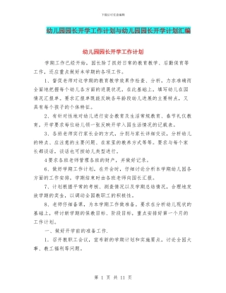 幼儿园园长开学工作计划与幼儿园园长开学计划汇编