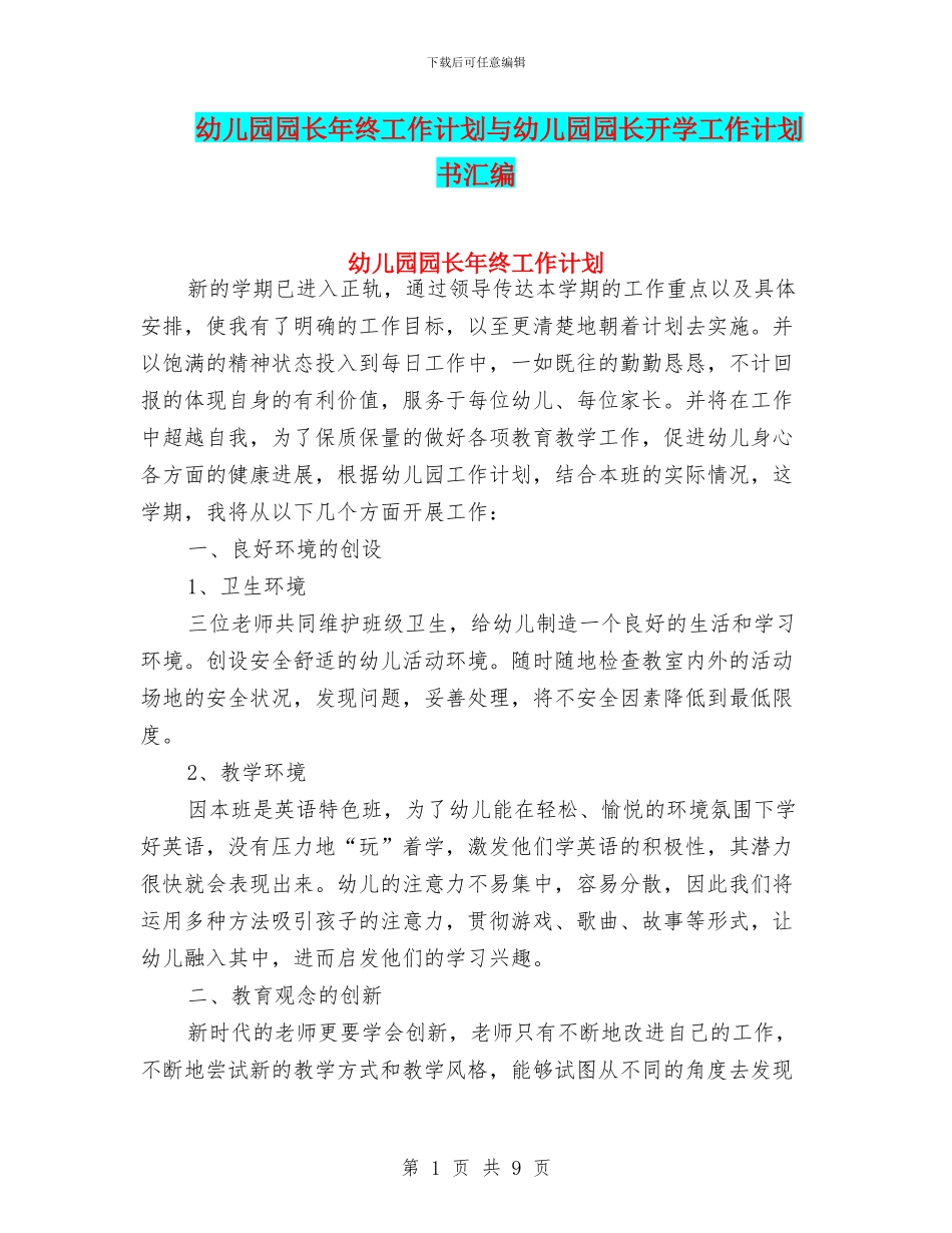 幼儿园园长年终工作计划与幼儿园园长开学工作计划书汇编_第1页
