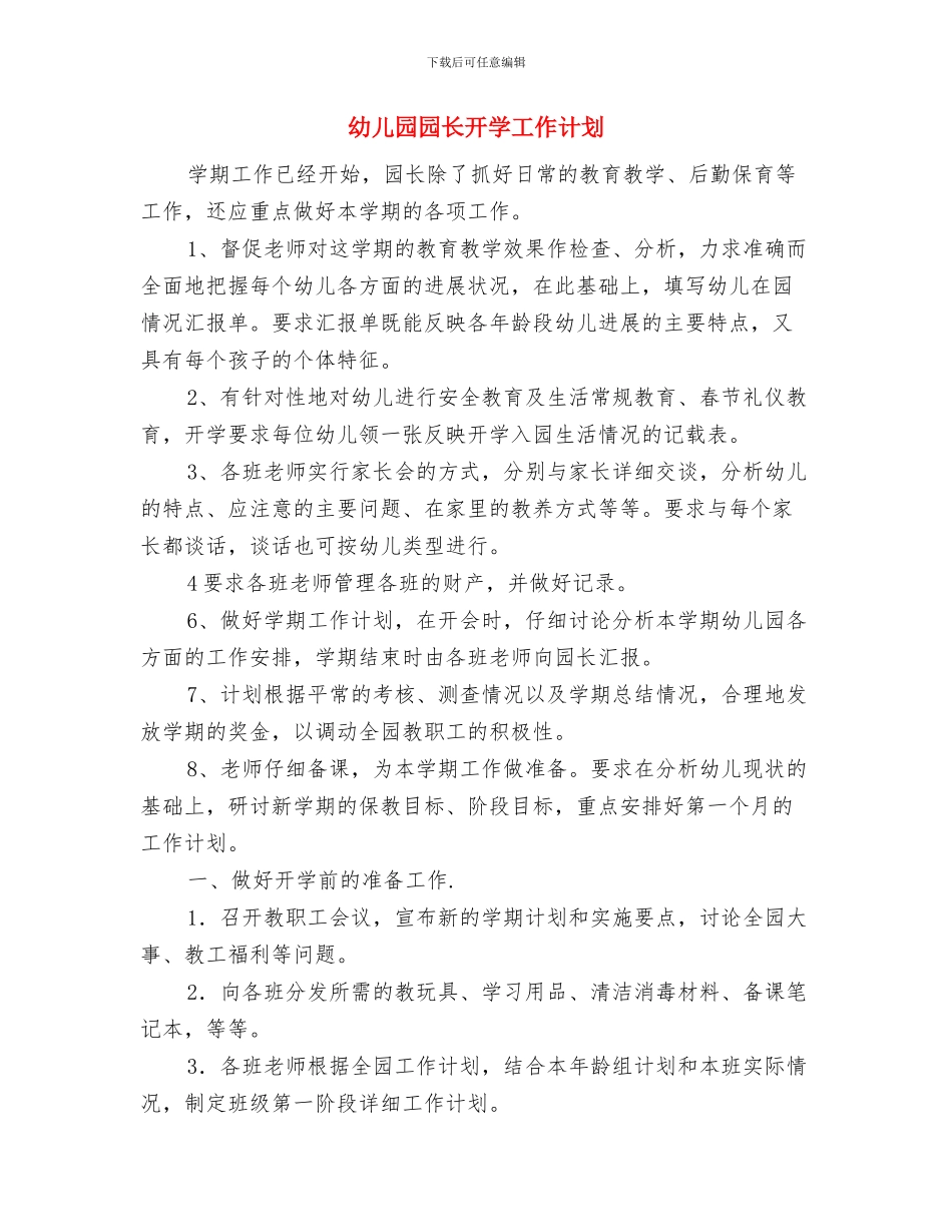 幼儿园园长年终总结与幼儿园园长开学工作计划汇编_第3页