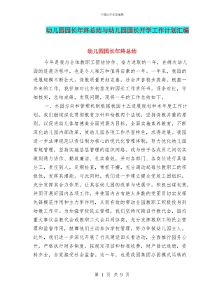 幼儿园园长年终总结与幼儿园园长开学工作计划汇编
