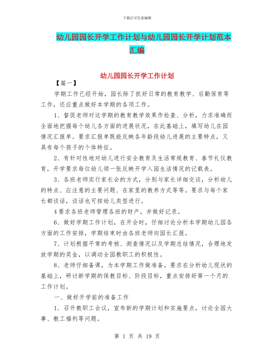 幼儿园园长开学工作计划与幼儿园园长开学计划范本汇编_第1页
