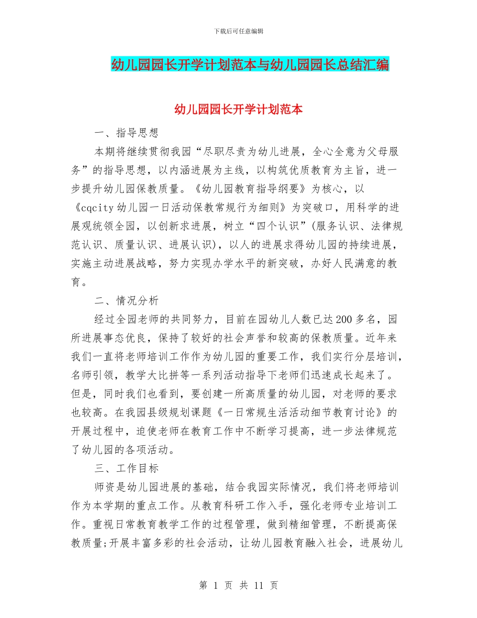 幼儿园园长开学计划范本与幼儿园园长总结汇编_第1页