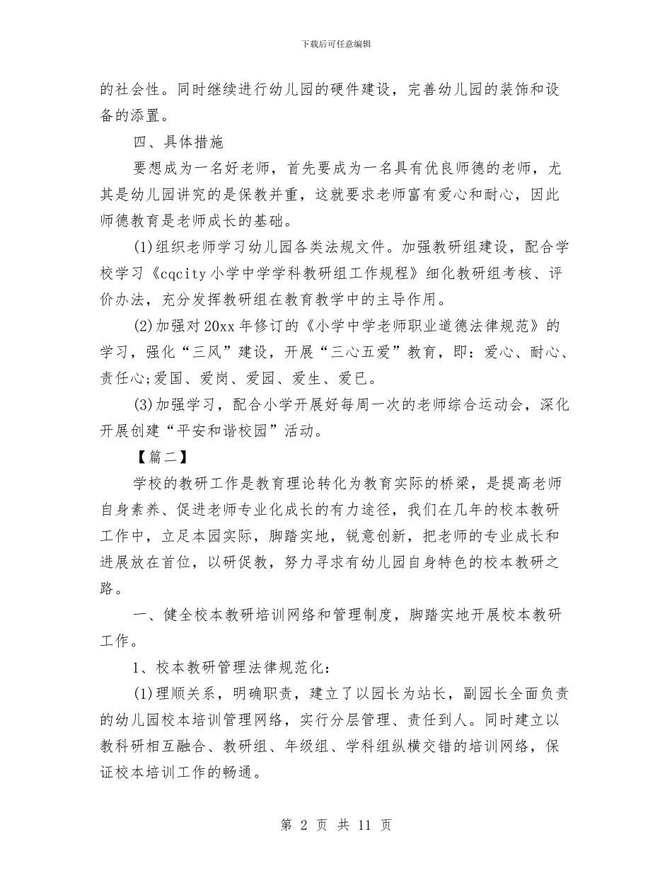 幼儿园园长开学计划范本与幼儿园园长总结汇编_第2页