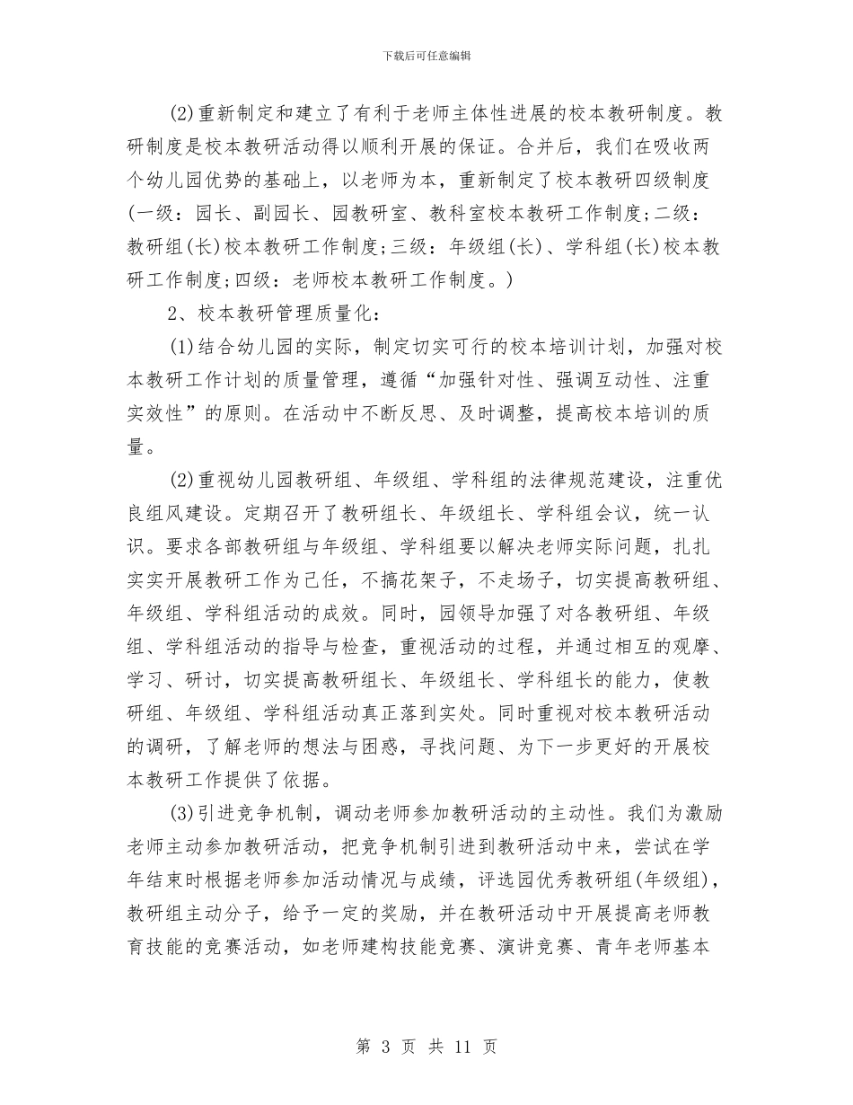 幼儿园园长开学计划范本与幼儿园园长总结汇编_第3页