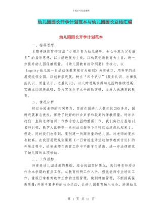 幼儿园园长开学计划范本与幼儿园园长总结汇编