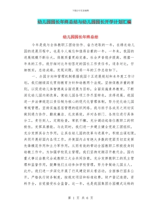 幼儿园园长年终总结与幼儿园园长开学计划汇编