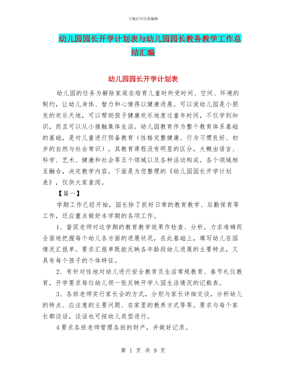 幼儿园园长开学计划表与幼儿园园长教务教学工作总结汇编_第1页