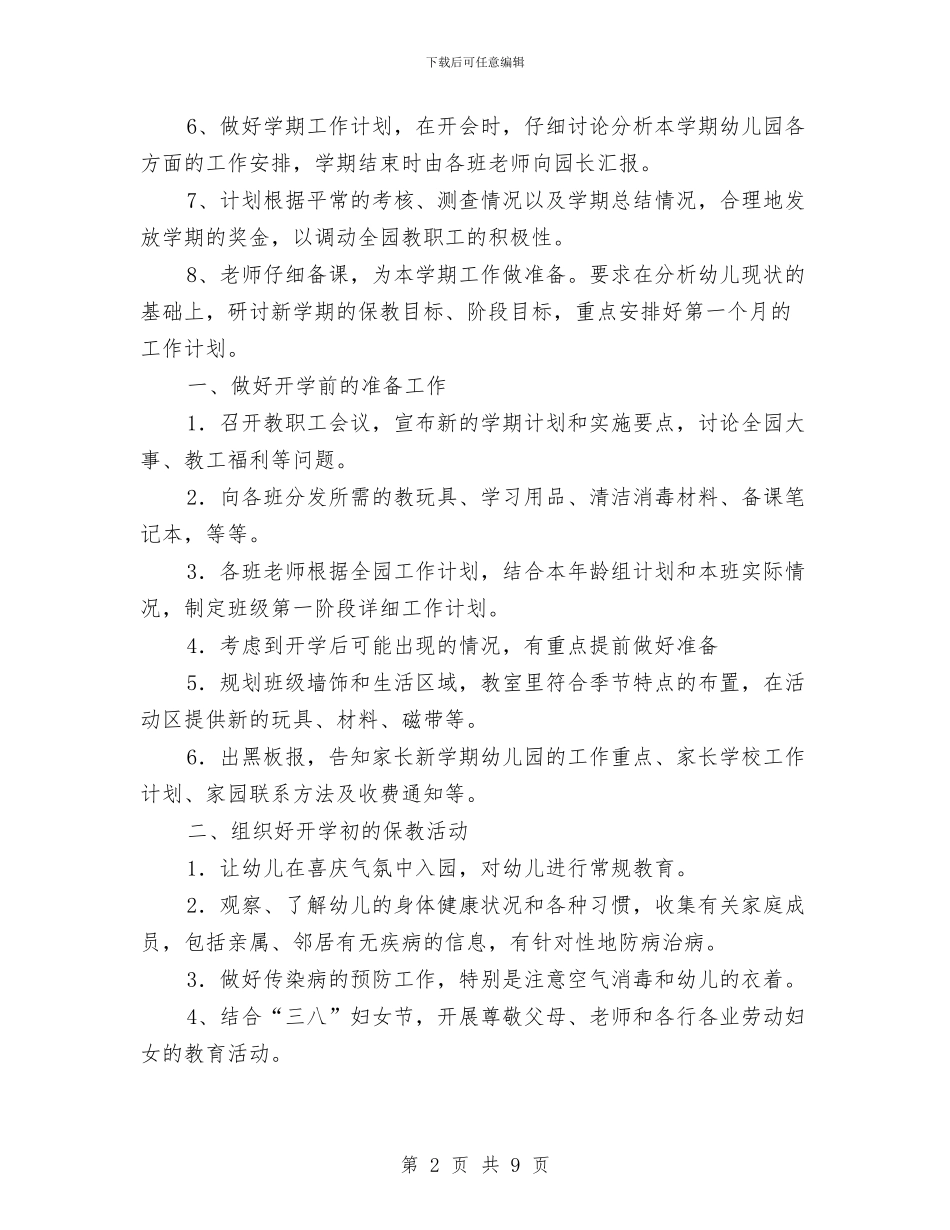 幼儿园园长开学计划表与幼儿园园长教务教学工作总结汇编_第2页
