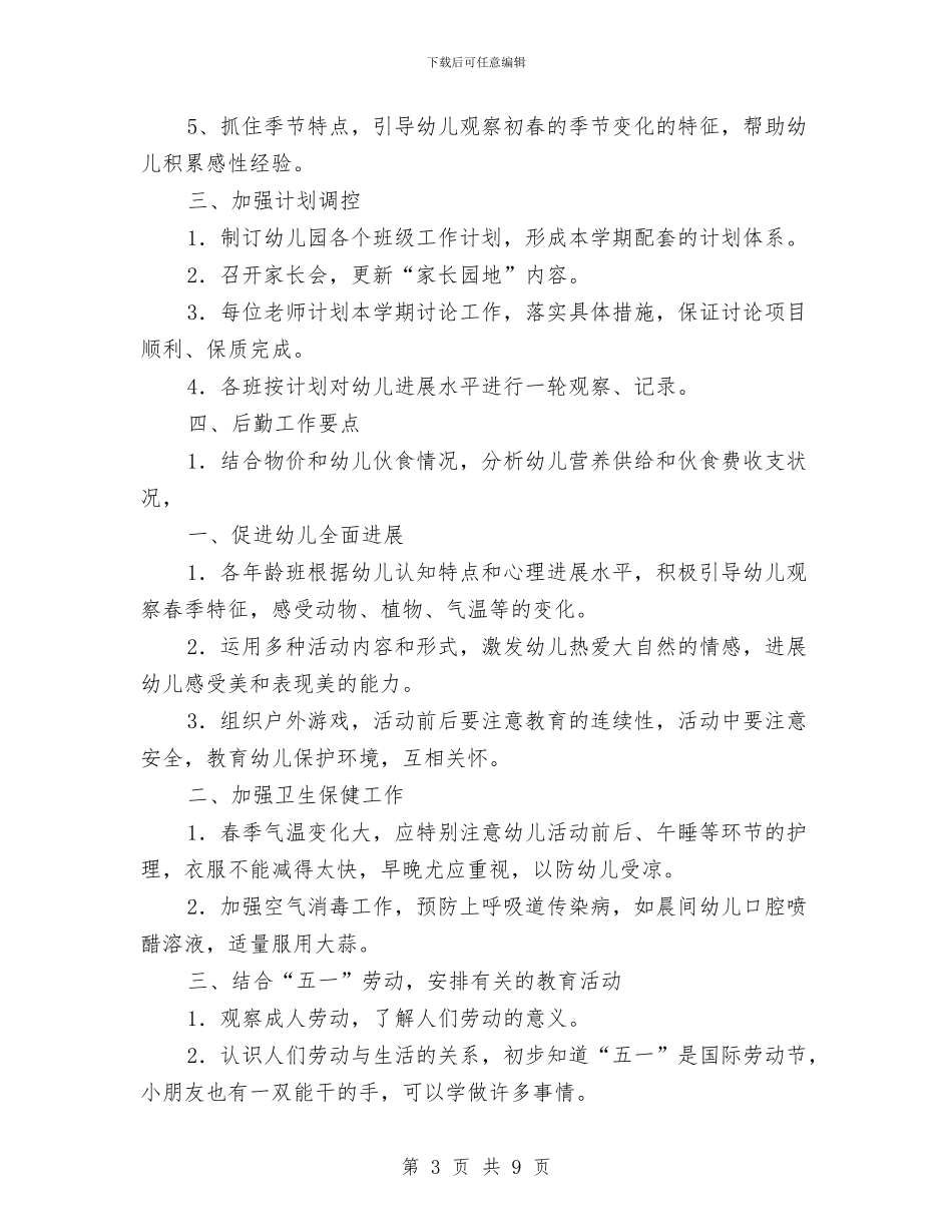 幼儿园园长开学计划表与幼儿园园长教务教学工作总结汇编_第3页