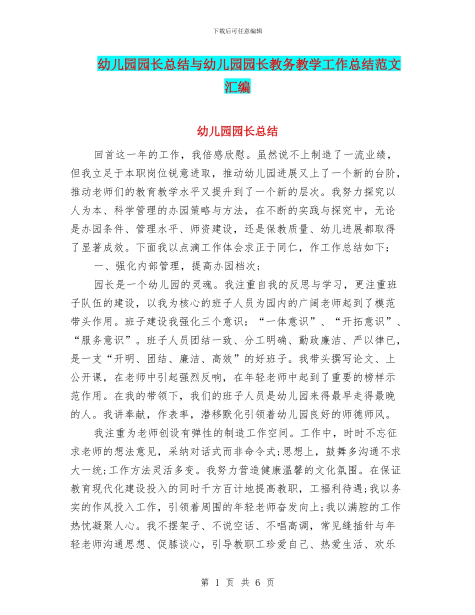 幼儿园园长总结与幼儿园园长教务教学工作总结范文汇编_第1页