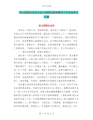 幼儿园园长总结与幼儿园园长教务教学工作总结范文汇编
