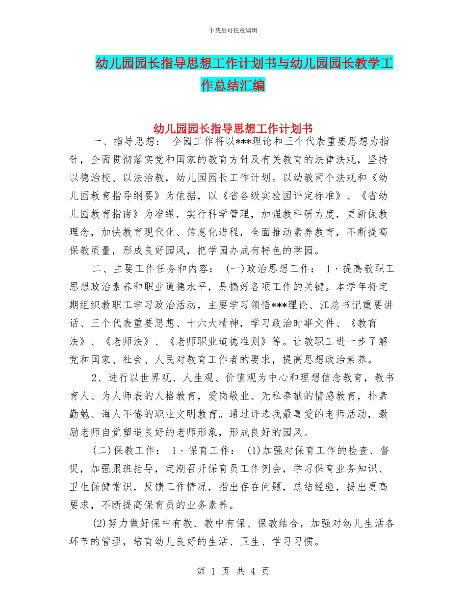 幼儿园园长指导思想工作计划书与幼儿园园长教学工作总结汇编_第1页