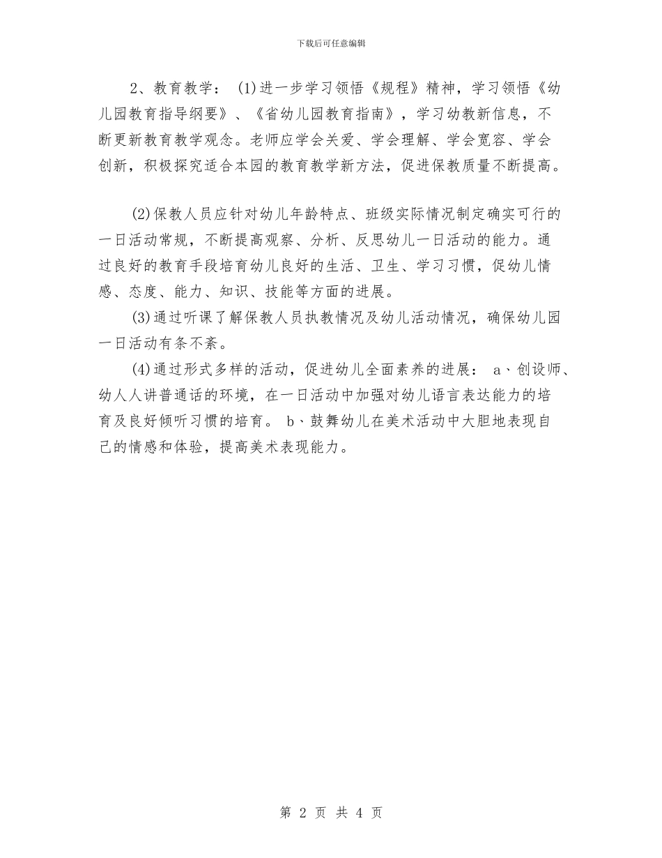 幼儿园园长指导思想工作计划书与幼儿园园长教学工作总结汇编_第2页