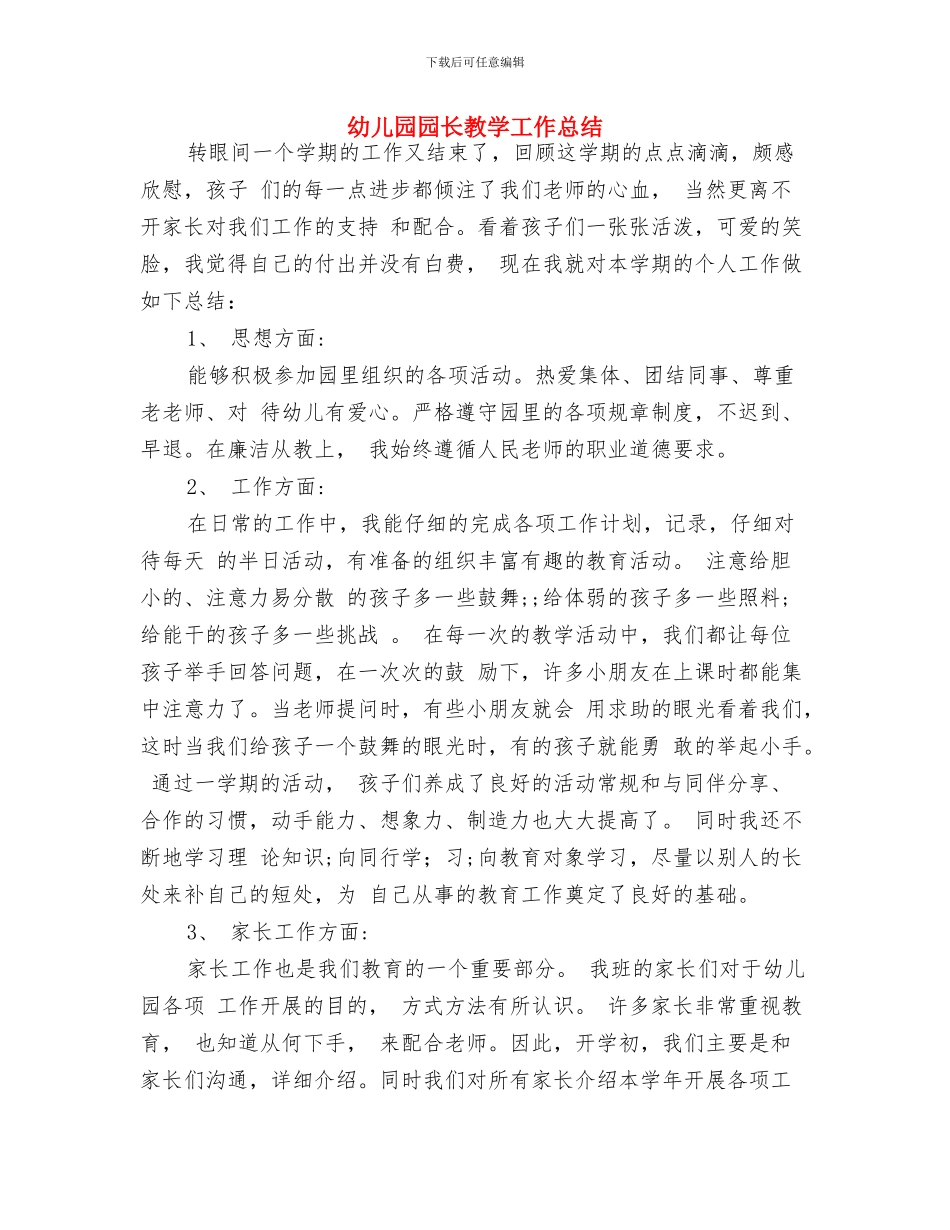 幼儿园园长指导思想工作计划书与幼儿园园长教学工作总结汇编_第3页