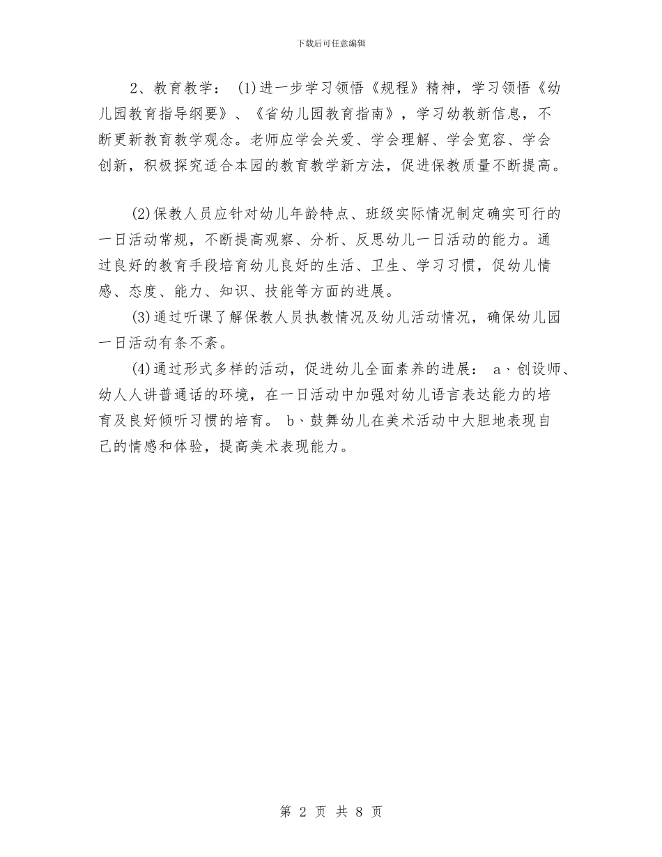 幼儿园园长指导思想工作计划书与幼儿园园长新学期工作计划汇编_第2页