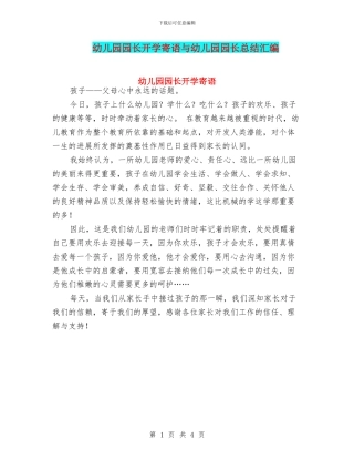 幼儿园园长开学寄语与幼儿园园长总结汇编