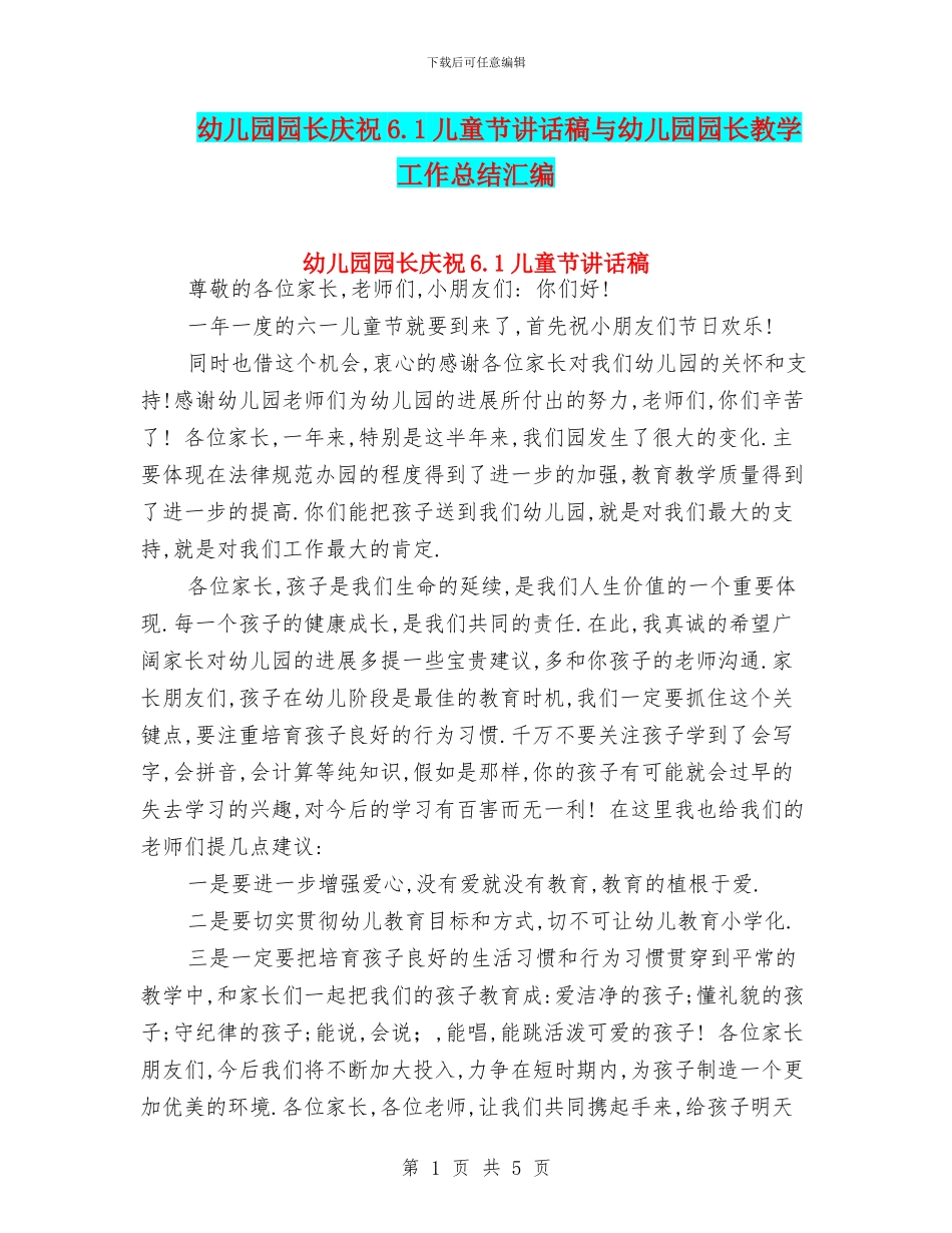 幼儿园园长庆祝6.1儿童节讲话稿与幼儿园园长教学工作总结汇编_第1页