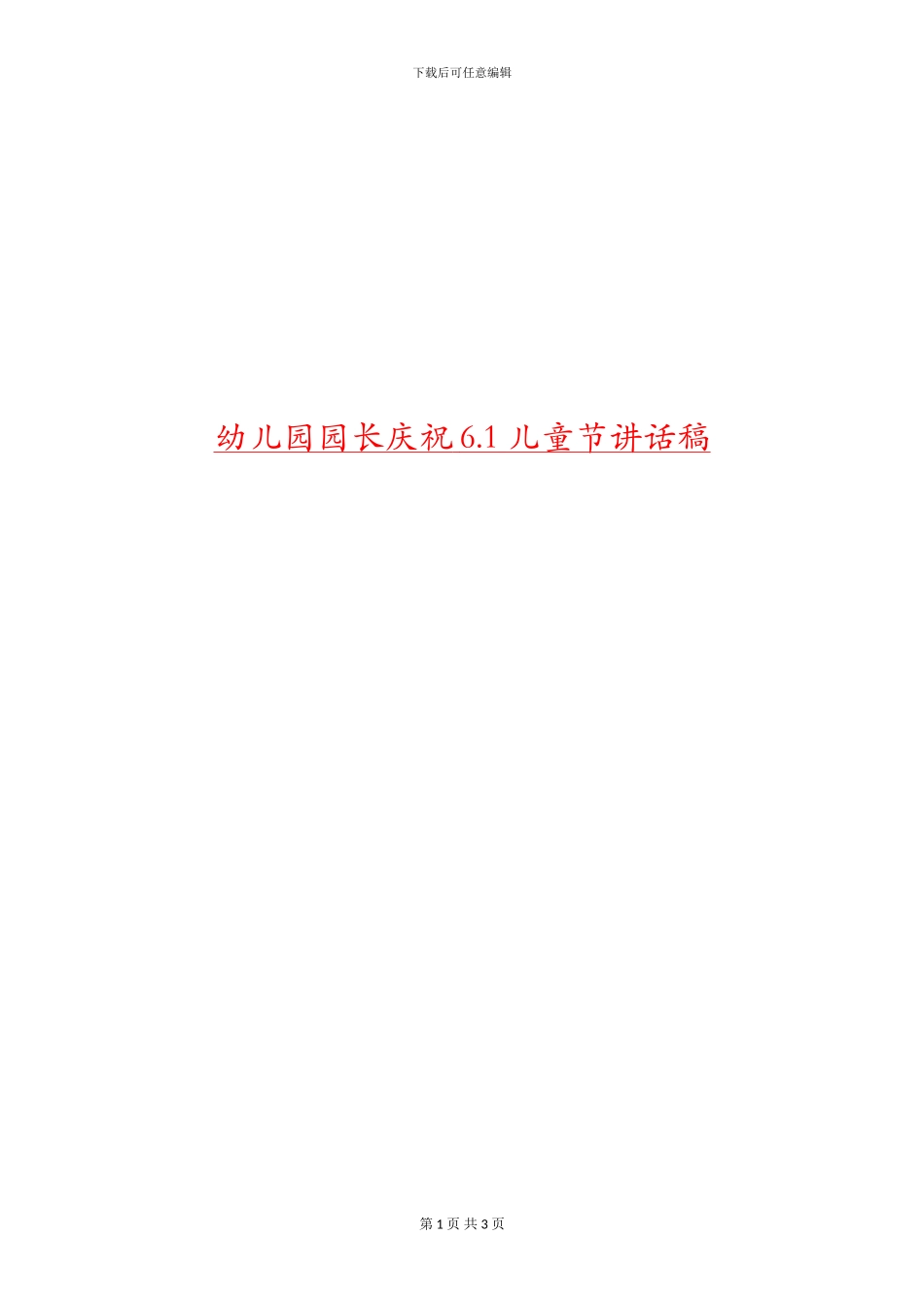 幼儿园园长庆祝6.1儿童节讲话稿_第1页