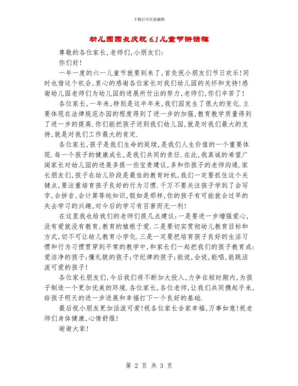 幼儿园园长庆祝6.1儿童节讲话稿_第2页