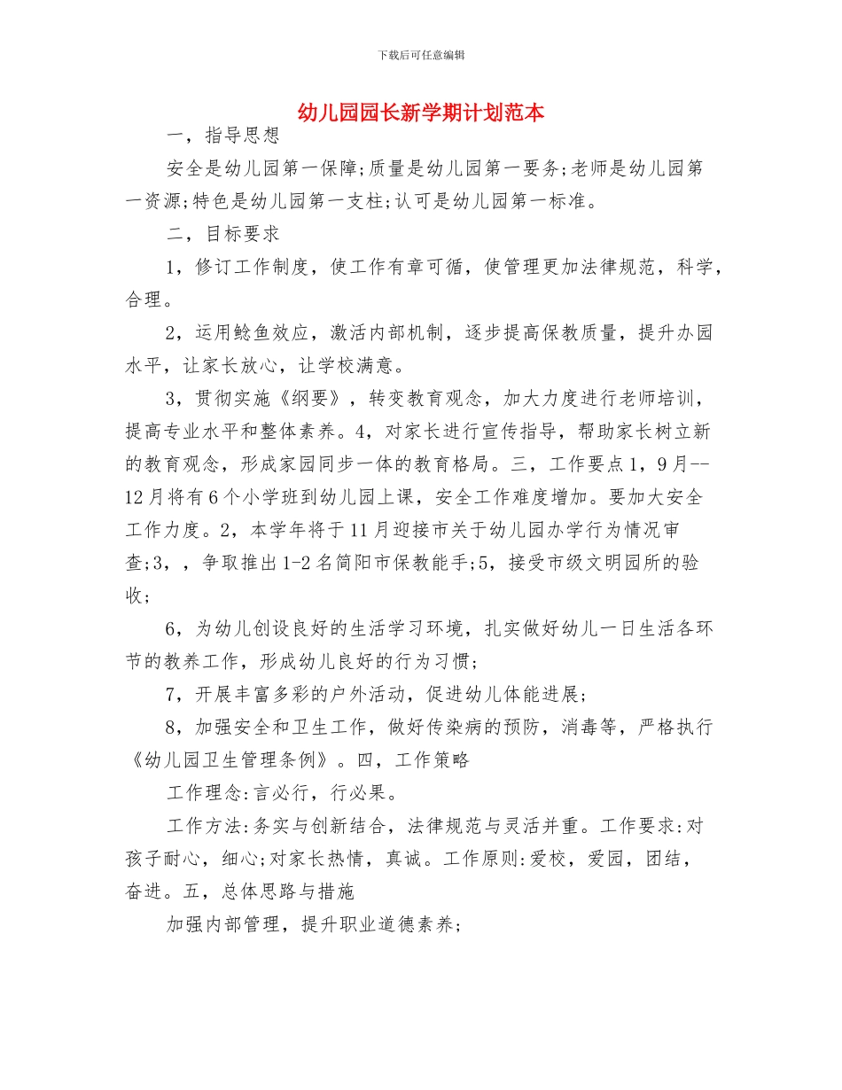 幼儿园园长指导思想工作计划书与幼儿园园长新学期计划范本汇编_第3页