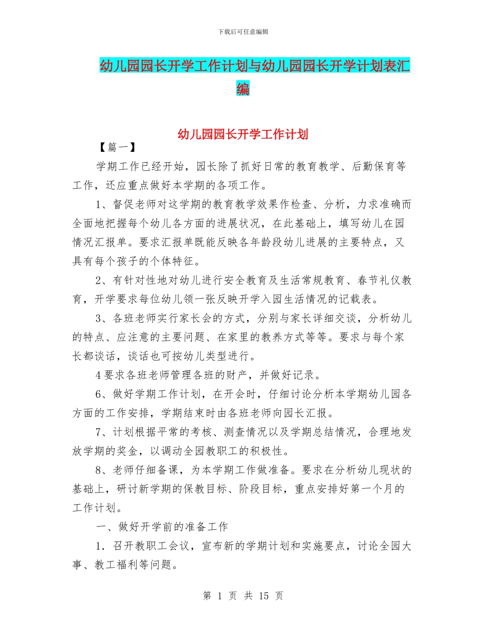 幼儿园园长开学工作计划与幼儿园园长开学计划表汇编_第1页