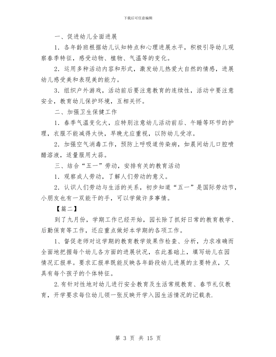 幼儿园园长开学工作计划与幼儿园园长开学计划表汇编_第3页