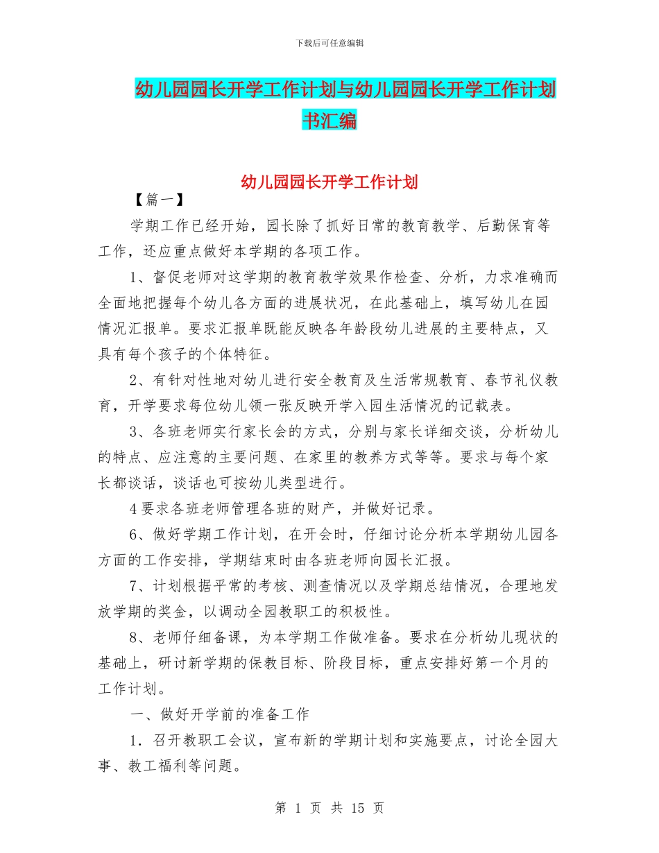 幼儿园园长开学工作计划与幼儿园园长开学工作计划书汇编_第1页