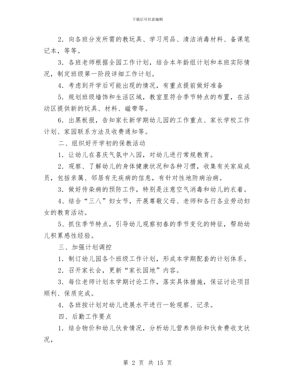幼儿园园长开学工作计划与幼儿园园长开学工作计划书汇编_第2页